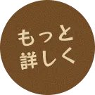 もっと詳しく