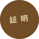 証明