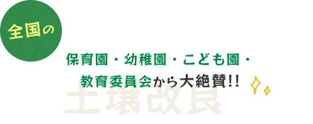 全国の保育園・幼稚園・こども園・教育委員会から大絶賛！！