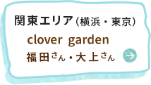 関東エリア（横浜・東京）clover garden 福田さん・大上さん
