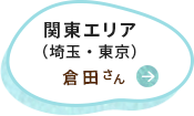 関東エリア（埼玉・東京）倉田さん