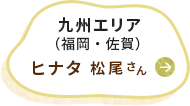 九州エリア（福岡・佐賀）ヒナタ 松尾さん