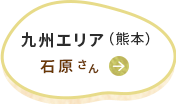 九州エリア 石原さん