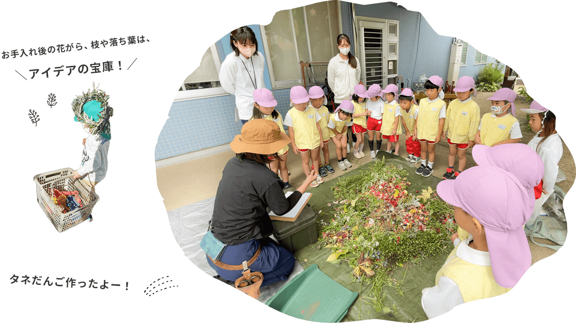 お手入れ後の花がら、枝や落ち葉は＼アイデアの宝庫！／