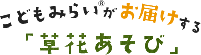 こどもみらいがお届け「草花あそび」