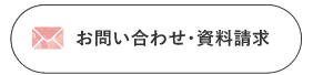 お問い合わせ・資料請求 フッター