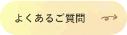 よくあるご質問 ナビゲーション