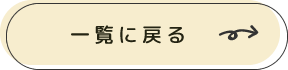 一覧へ戻る