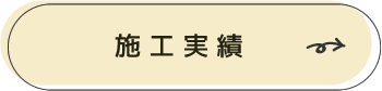 施工実績ボタン