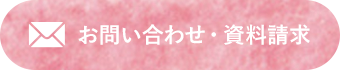 お問い合わせ・資料請求 ナビゲーション