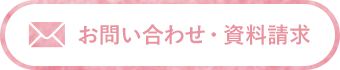お問い合わせ・資料請求 ナビゲーション