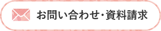 お問い合わせ・資料請求 ナビゲーション