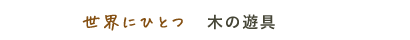 世界にひとつ 木の遊具 ナビゲーション