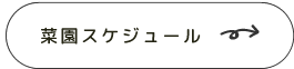 菜園スケジュール