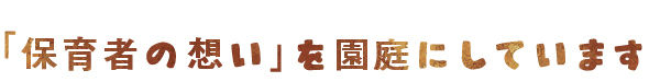 「保育者の想い」を園庭にしています