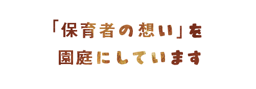 「保育者の想い」を園庭にしています