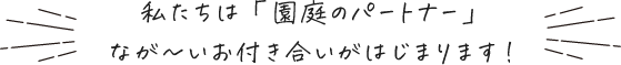 「園庭サポーター」としてながーいお付き合いがはじまります！