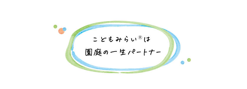 こどもみらいは園庭の一生パートナー