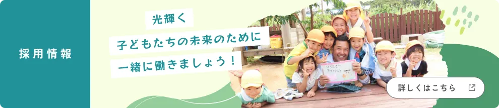 こどもみらい採用情報