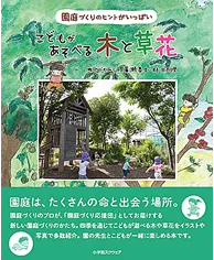 書籍 こどもが遊べる木と草花