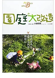 書籍 園庭大改造