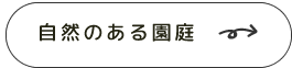 自然のある園庭ボタン