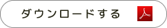 会社パンフレットダウンロード PDF