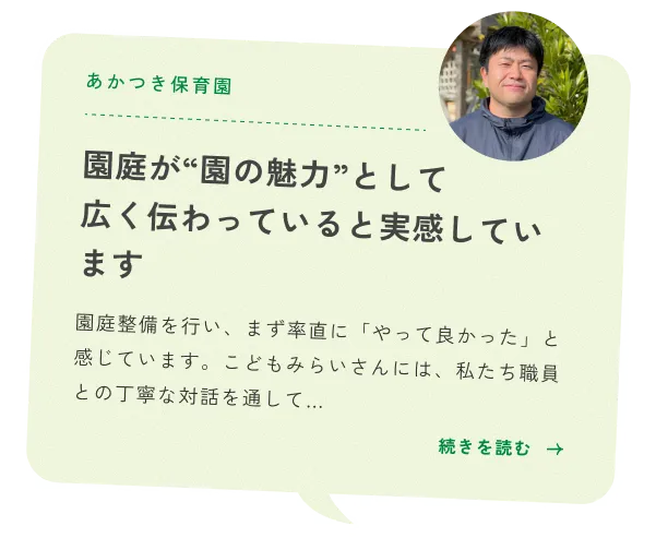 あかつき保育園様