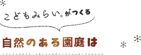 こどもみらいがつくる自然のある園庭は