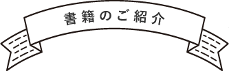 書籍のご紹介