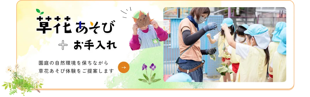 草花あそび＋お手入れ