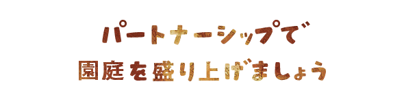 園庭のことはお任せください