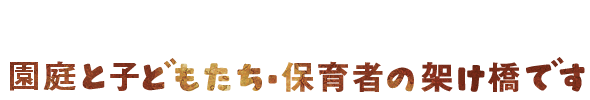 こどもみらいは、自然のある園庭と子どもたち・保育者の架け橋です。