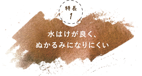 水はけが良く、ぬかるみになりにくい