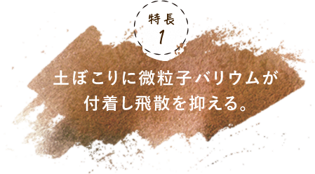 微粒子バリウムが飛散を抑える