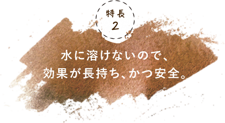 効果が長持ちかつ安全